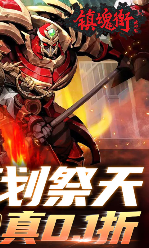 镇魂街：武神躯-0.1折爽充版