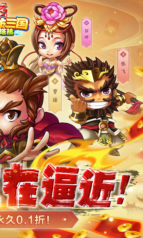 新塔防三国-全民塔防（0.1折魔改版）