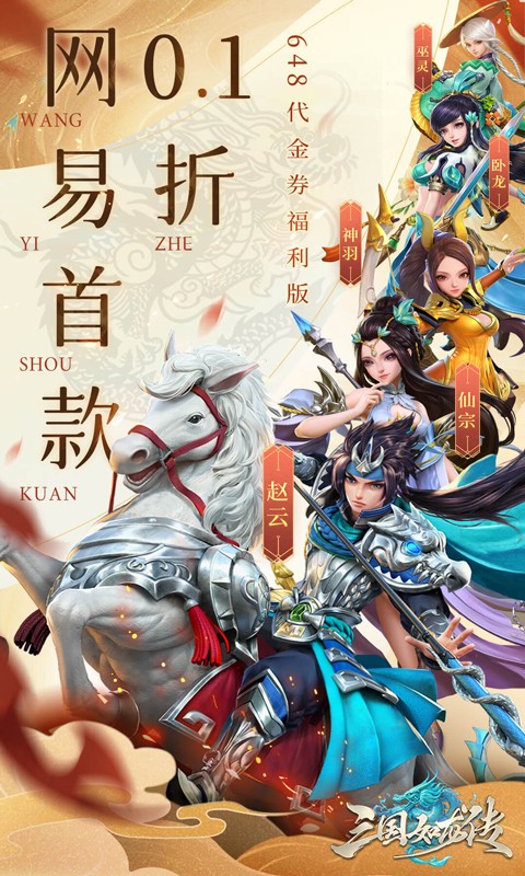 三国如龙传（网易首款0.1折）